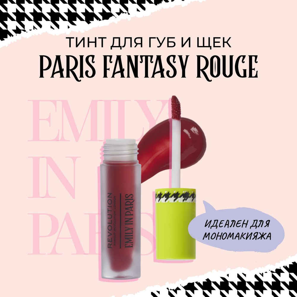 MAKEUP REVOLUTION х EMILY IN PARIS Тинт для губ и щек, оттенок Paris Fantasy Rouge, 3в1 румяна кремовые #1