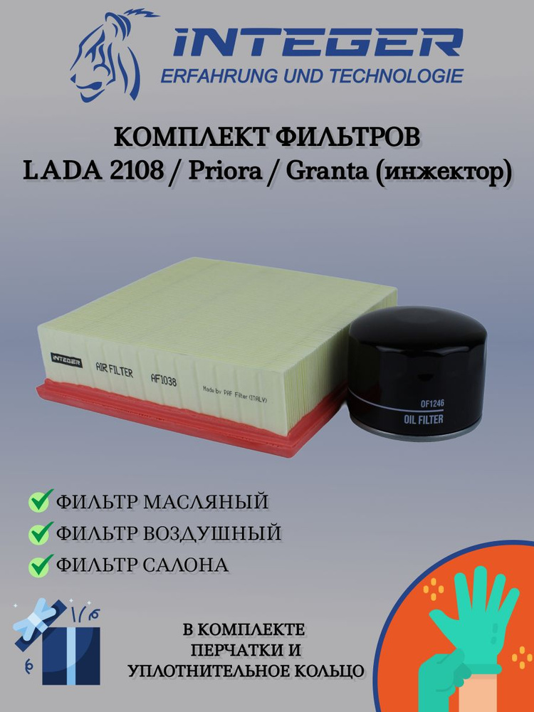 Комплект фильтров для LADA 2108, Priora, Granta INTEGER FK00022 #1