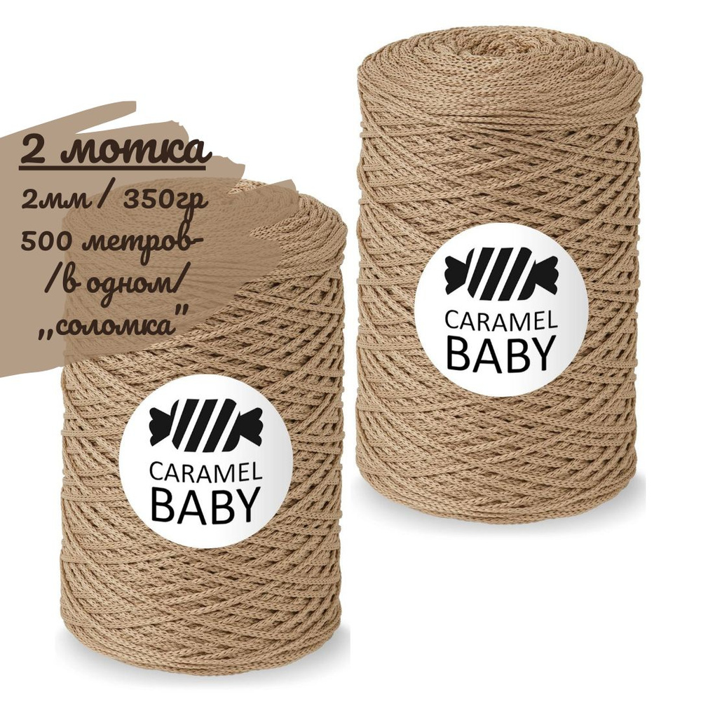 Шнур Caramel BABY 2шт, 2мм, цвет соломка (бежево-коричневый), 500м/350г (в одном), шнур полиэфирный для #1