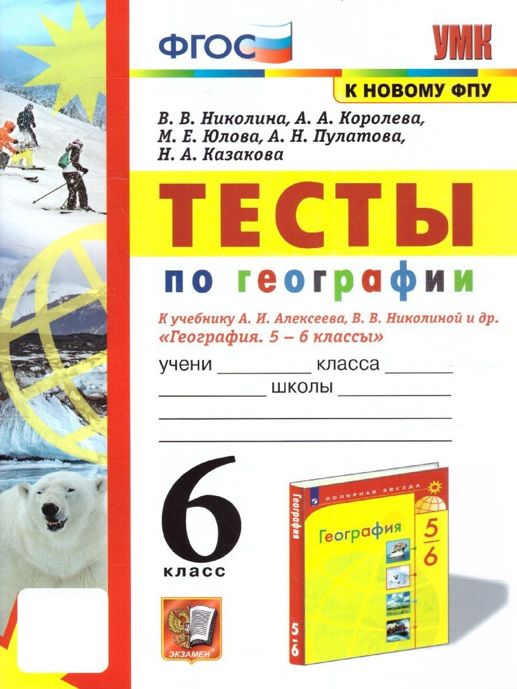 География 6 класс. Тесты к учебнику А.И. Алексеева, В.В. Николиной и др. УМК"География. Полярная звезда #1