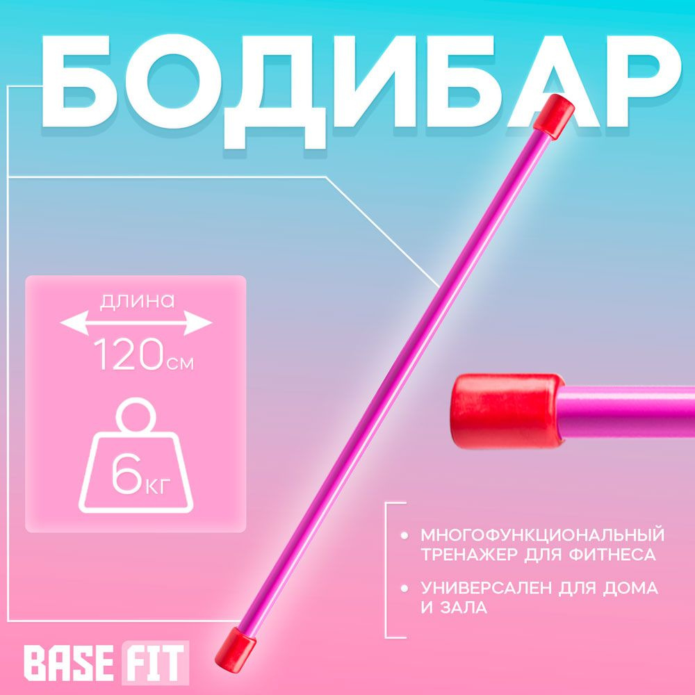 Бодибар 1200 мм, 6 кг Basefit УТ-00000063 #1