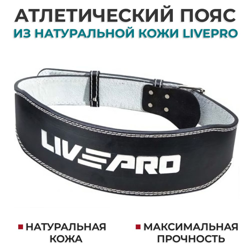 Пояс атлетический из натуральной кожи LIVEPRO Weightlifting Belt, 130х13 см., размер L  #1