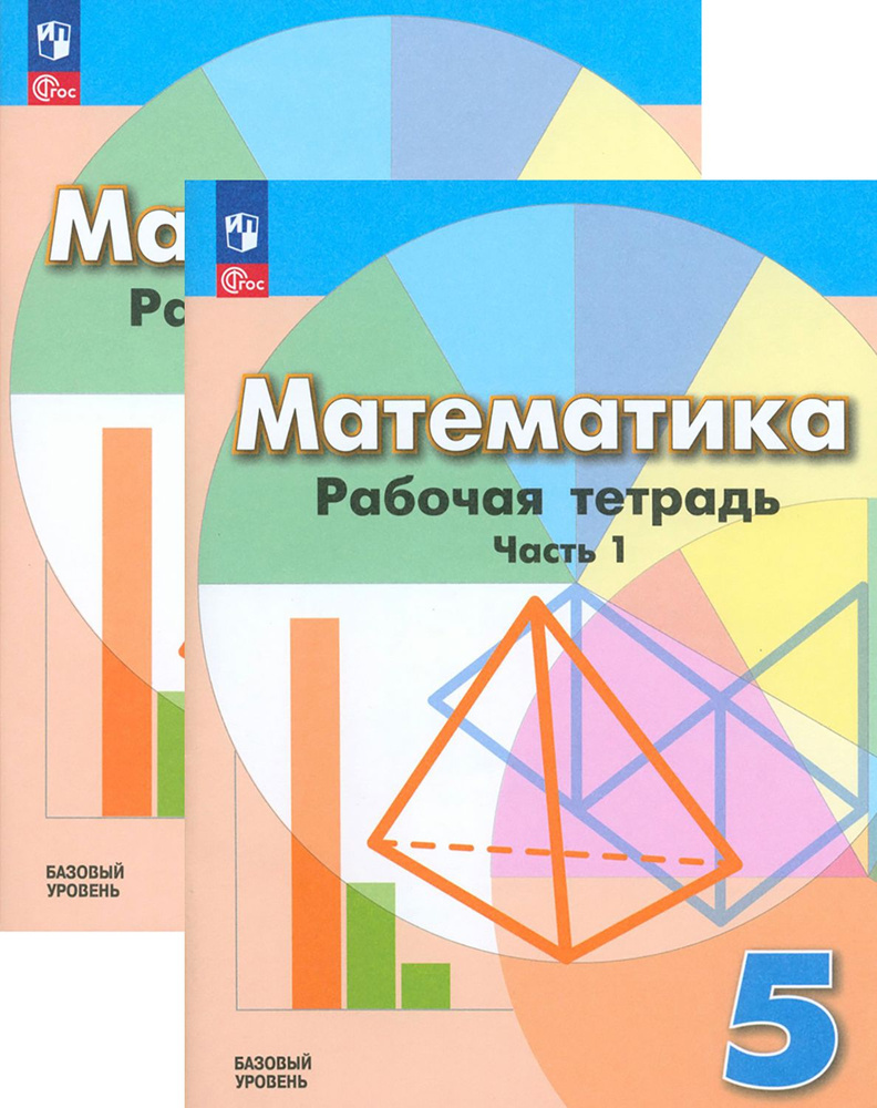 Математика. 5 класс. Рабочая тетрадь. Базовый уровень | Рослова Лариса Олеговна, Кузнецова Людмила Викторовна #1