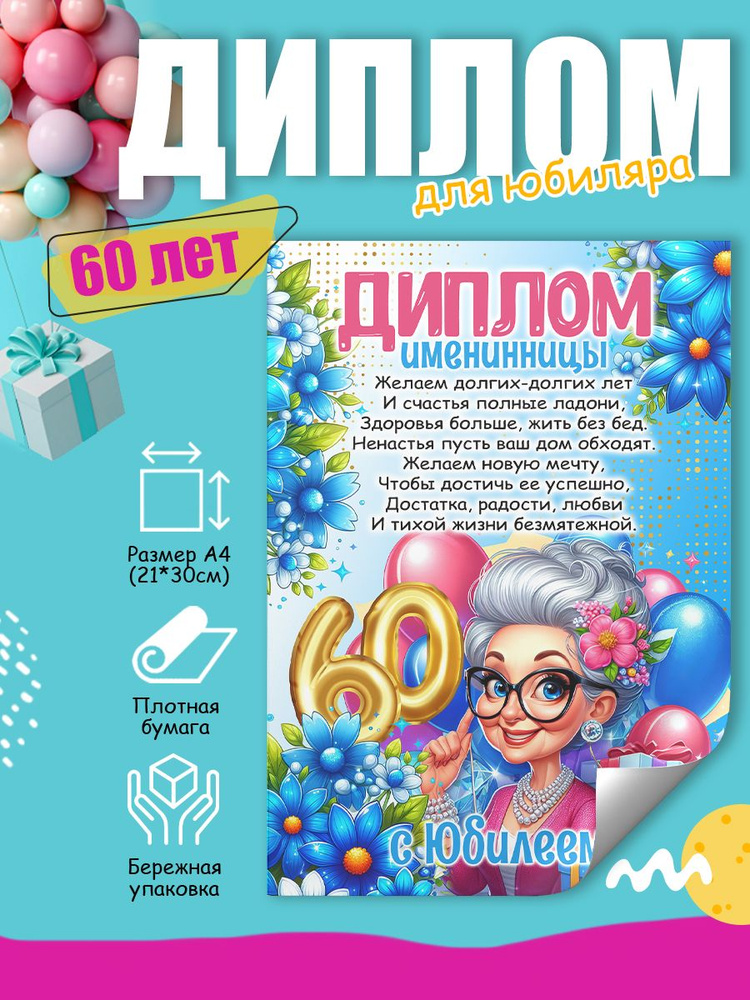 Диплом на день рождения имениннику 60 лет #1