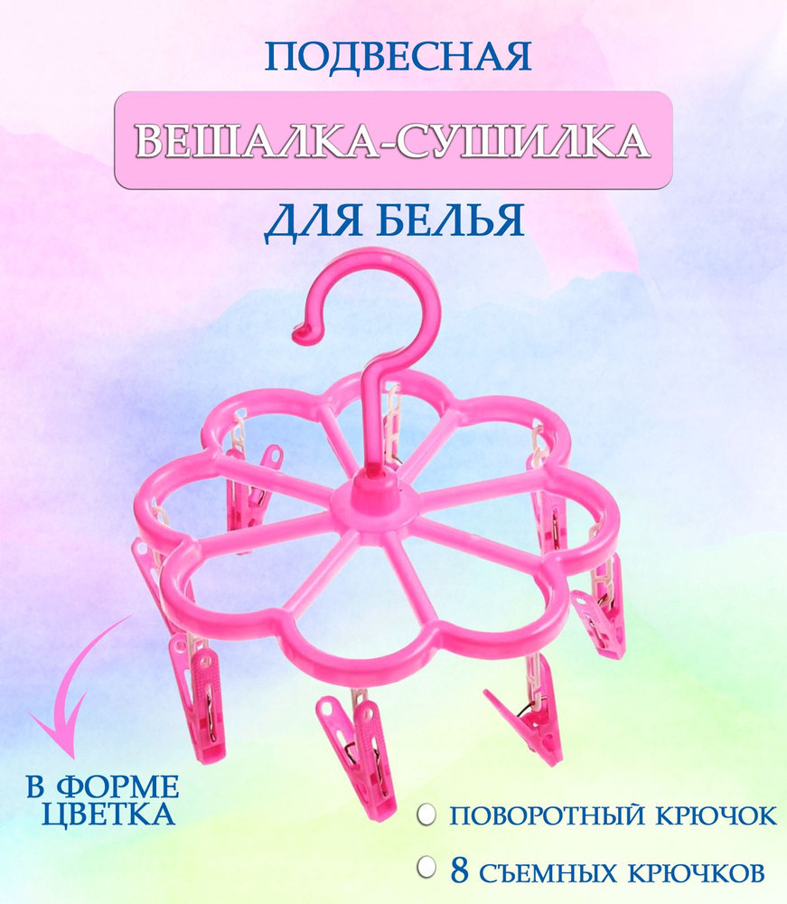 Вешалка круглая с прищепками 44-28, Цветок цвет розовый / Навесная сушилка / Вешалка сушилка / Вешалка #1