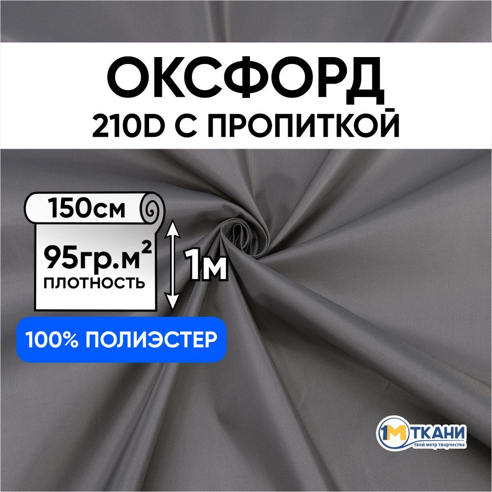 Ткань Оксфорд 210D уличная водоотталкивающая, отрез 150х100 см, № 529 цвет темно-серый  #1