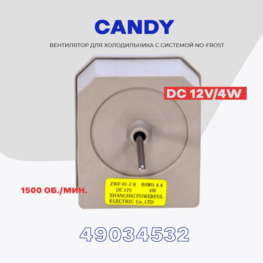 Вентилятор для холодильника Candy 49034532 (3059900028 ZWF) / DC12V 4W, 1500об.м. / Шток 3х45 мм.  #1