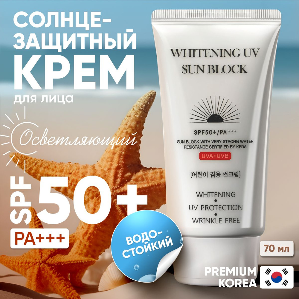 Солнцезащитный крем для лица SPF 50+ увлажняющее, средство для защиты от солнца  #1