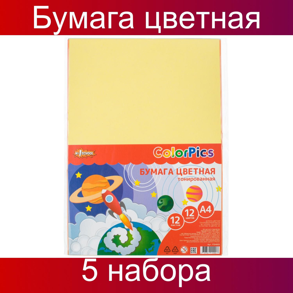 Бумага цветная №1School, A4 (21 29.7 см), 12 листов, 12 цветов, тонированная в массе, пакет, 5 штук  #1