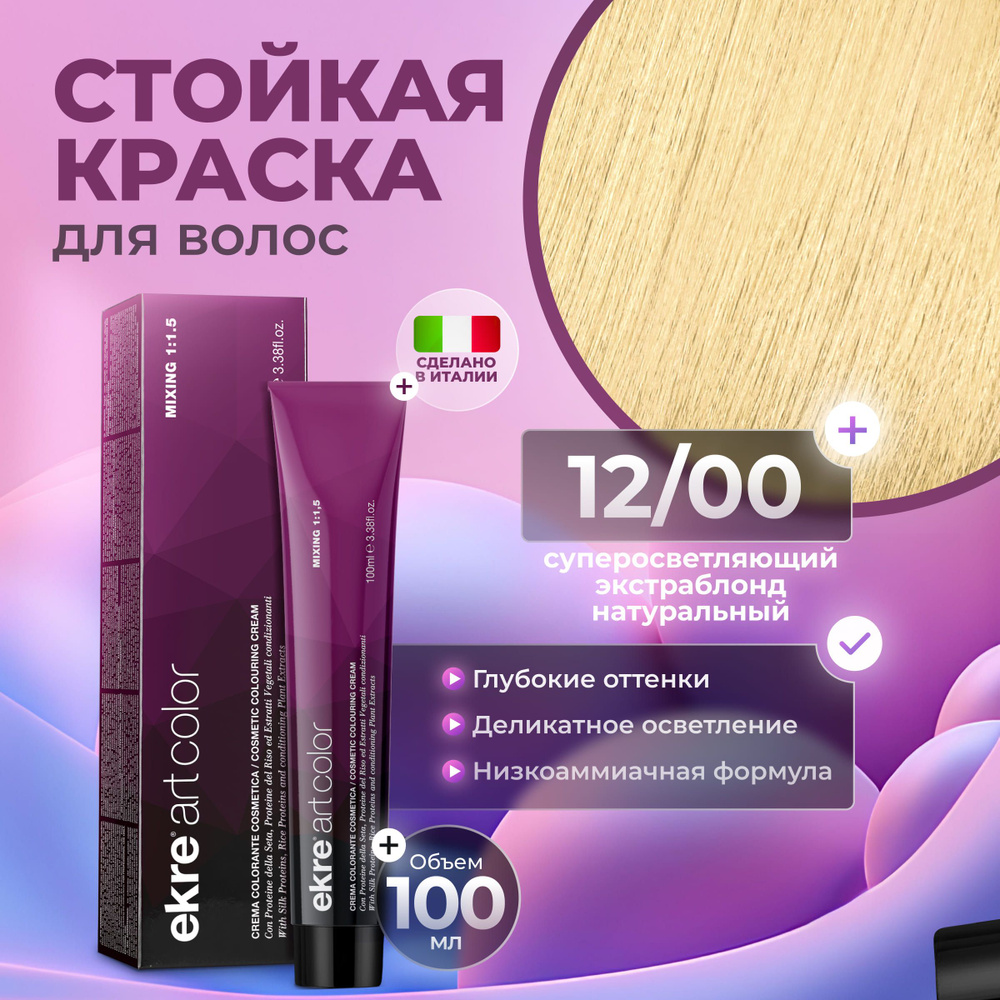 Ekre Краска для осветления волос профессиональная Art Color 12.00 экстраблонд натуральный, 100 мл.  #1