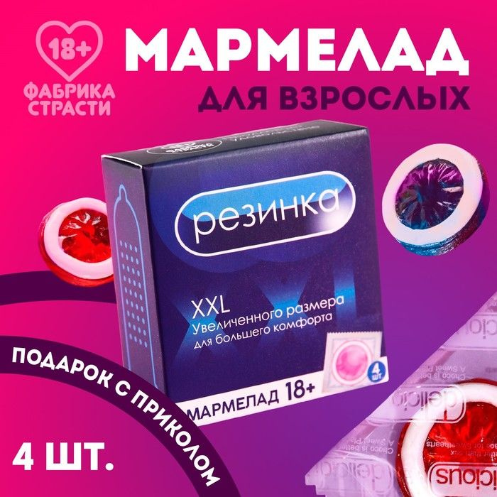 Мармелад Резинка , 9 г. х 4 шт. (18+) #1