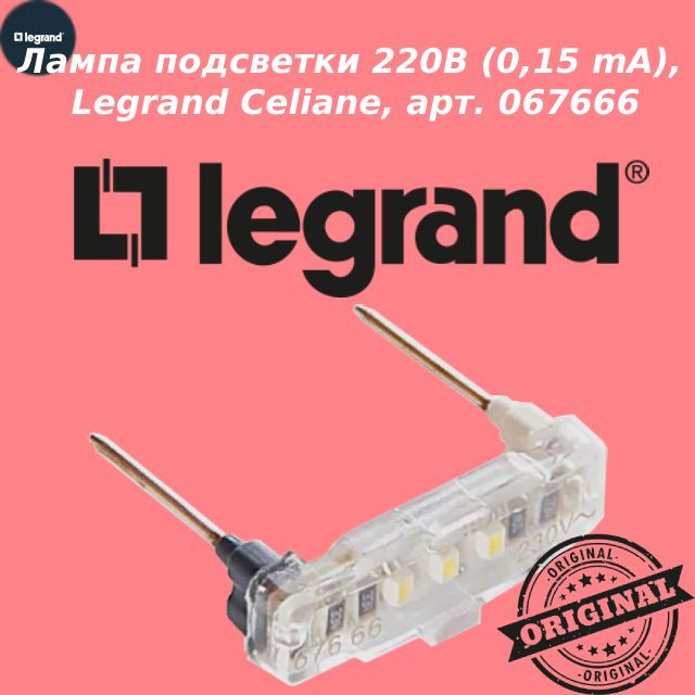 Лампа подсветки 220В (0,15 mA), Legrand Celiane, арт. 067666 #1