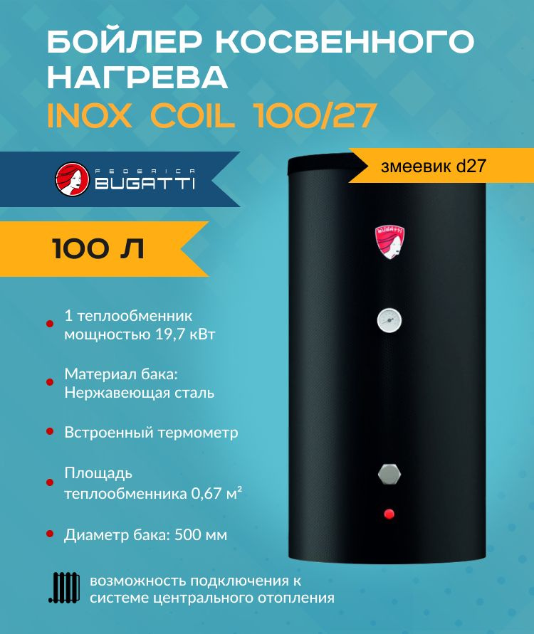 Бойлер косвенного нагрева Federica Bugatti INOX Coil Tube 100 (змеевик d27) арт. INOXCoilTube100/27FB #1