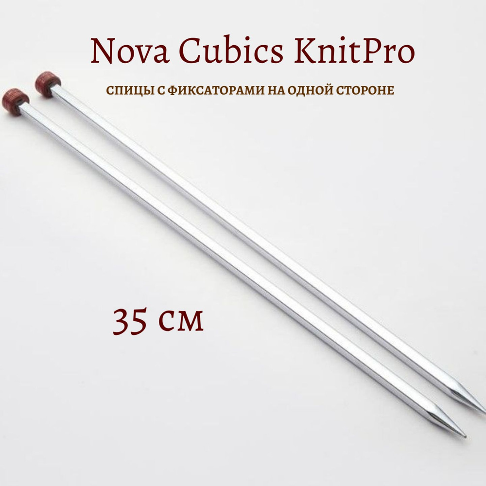 Спицы прямые 35 см, 3.5 мм Nova Cubics KnitPro 12295 #1