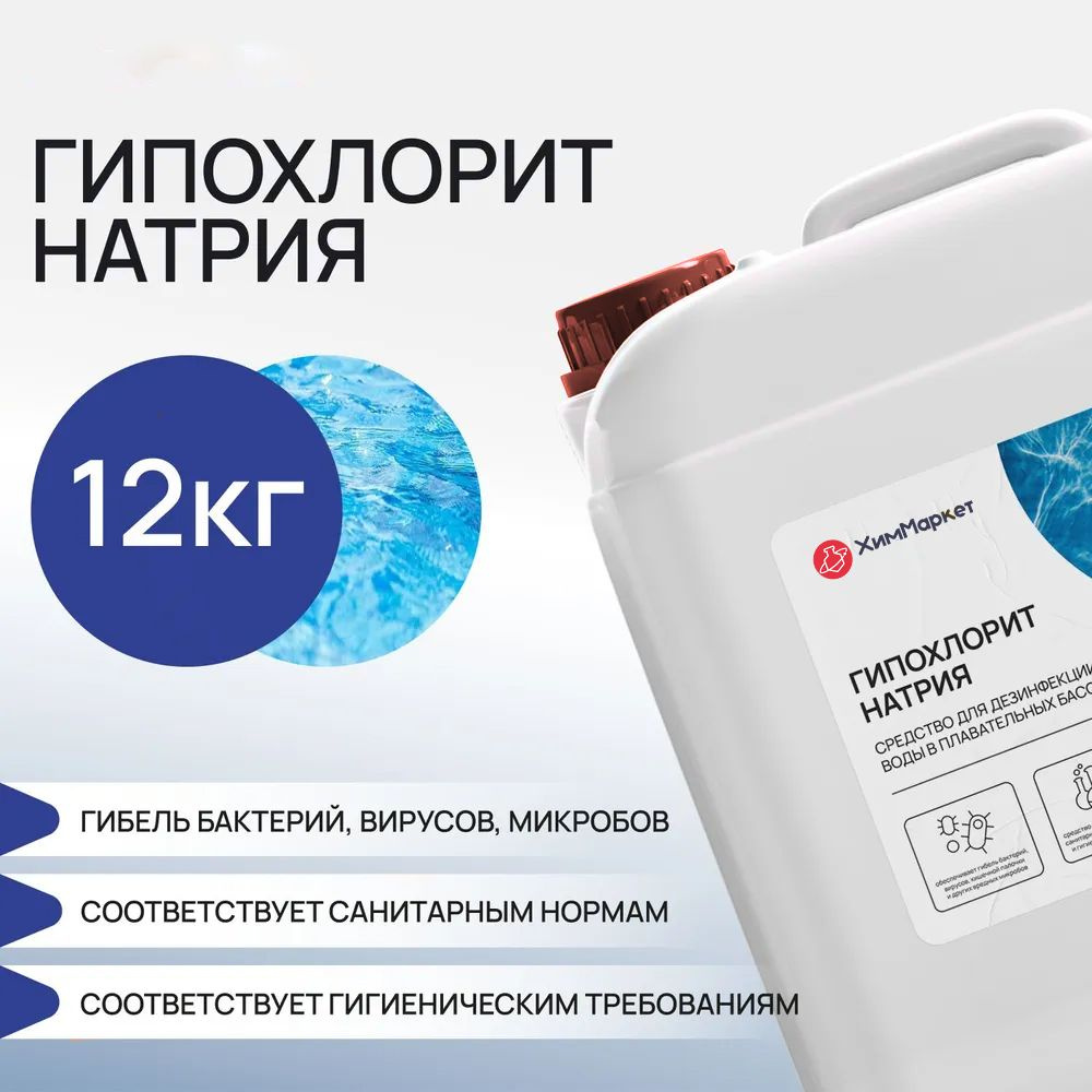 Гипохлорит натрия марка А, 12 кг для обеззараживания воды (бассейны, водоемы, сточные воды)  #1