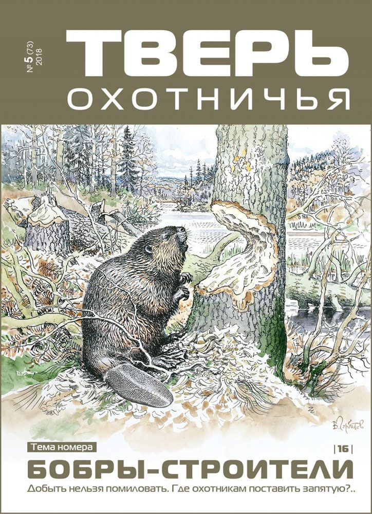 Тверь охотничья №5-2018 "Бобры-строители" #1