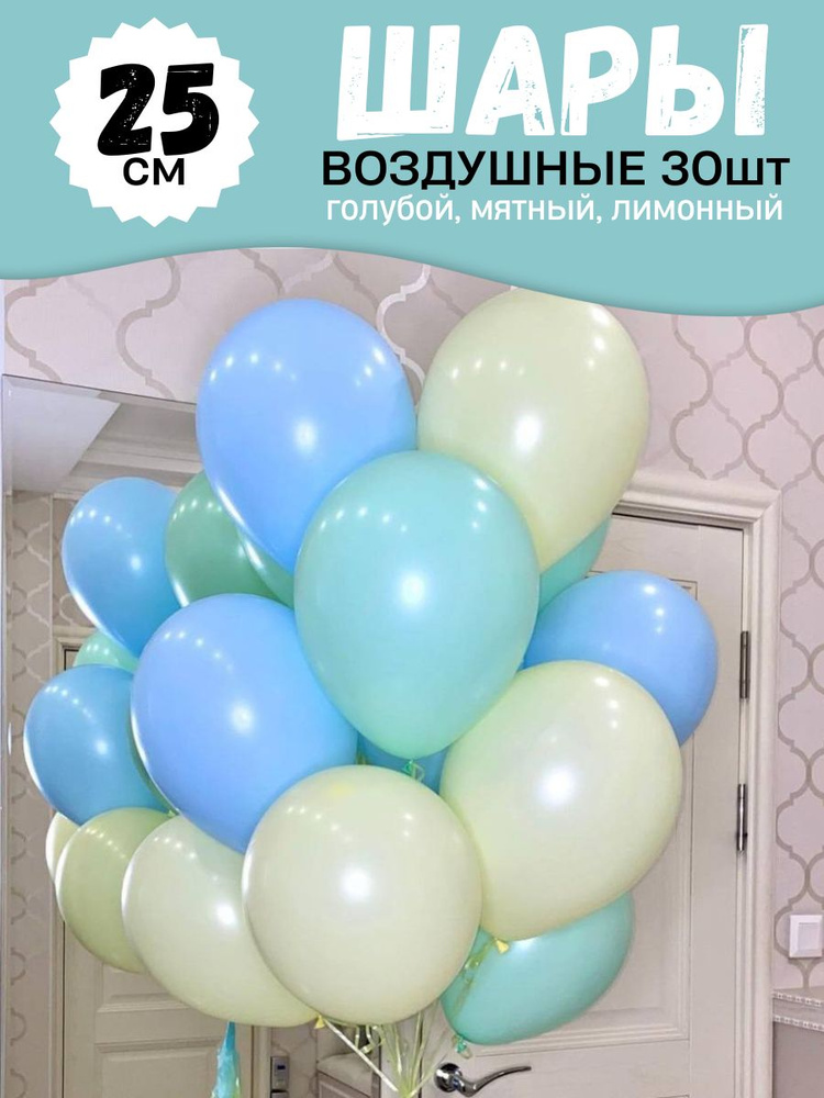 Воздушные шары для праздника, нежный набор 30шт, "Голубой, лимонный, мятный", на детский или взрослый #1