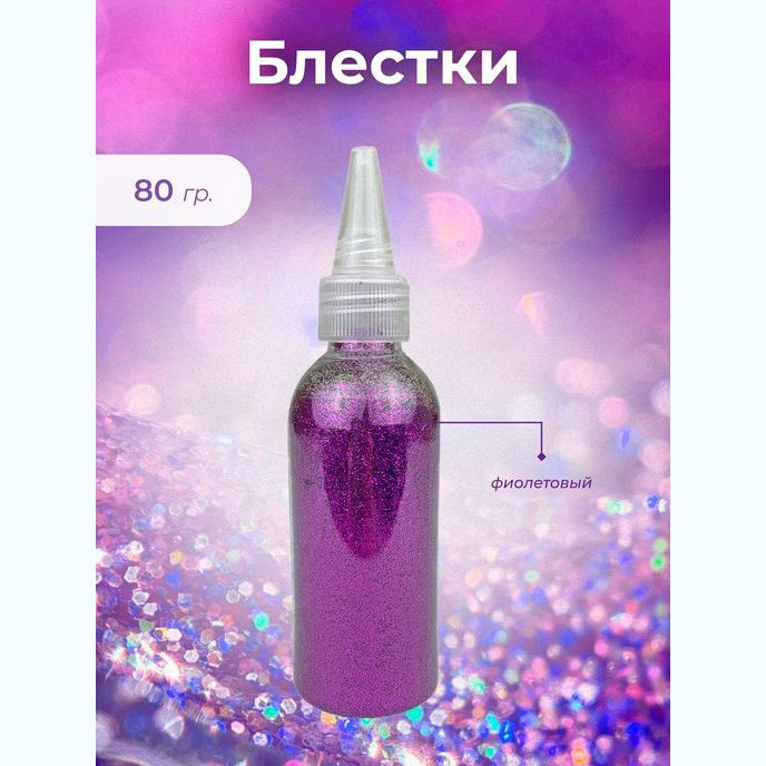 Блестки фиолетовый 80 гр., глиттер. #1