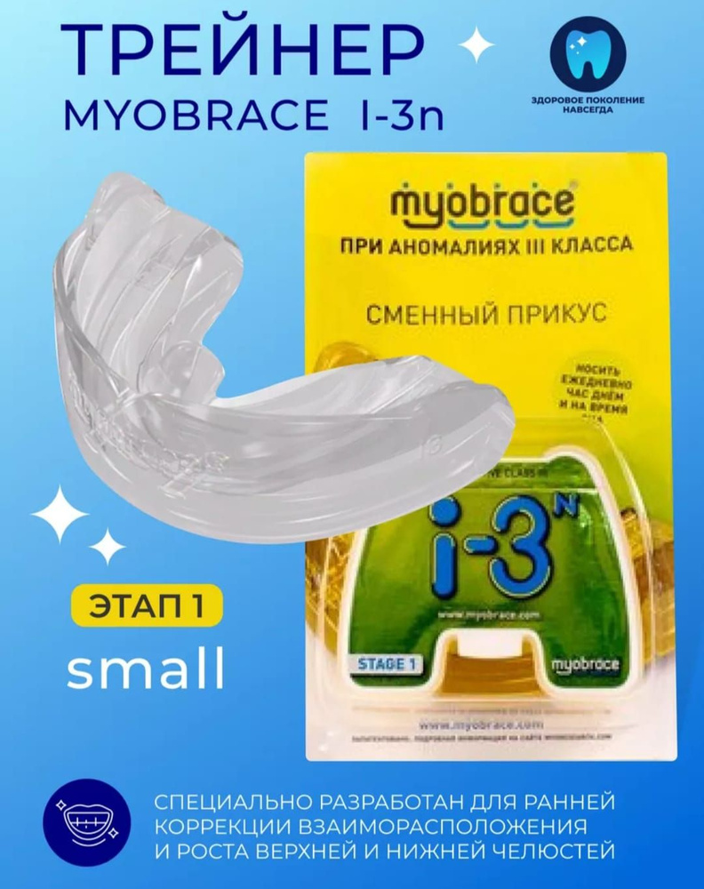 Трейнер Myobrace I-3n Small при аномалиях 3 класса без каркаса #1