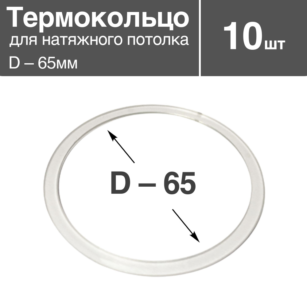 Термокольцо прозрачное для натяжного потолка, диаметр - 65мм, 10 шт  #1