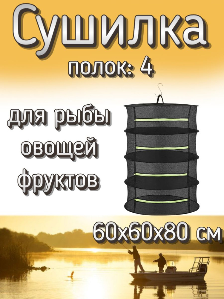 Подвесная/складная сетка сушилка для рыбы, овощей и фруктов 60x60x80 см (4 полки)  #1