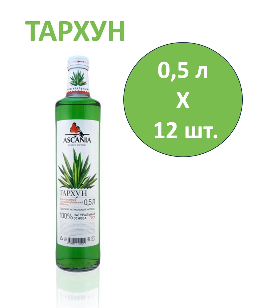 Напиток газированный Ascania (Аскания) Тархун 0,5 л х 12 бутылок, стекло  #1