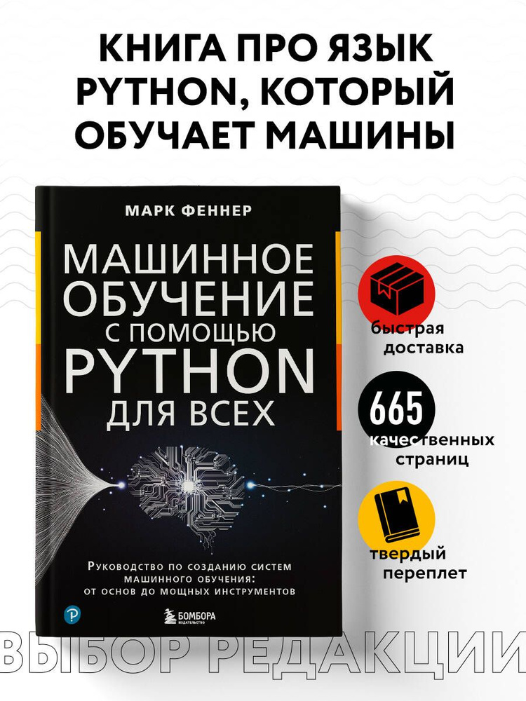 Машинное обучение с помощью Python для всех. Руководство по созданию систем машинного обучения: от основ #1