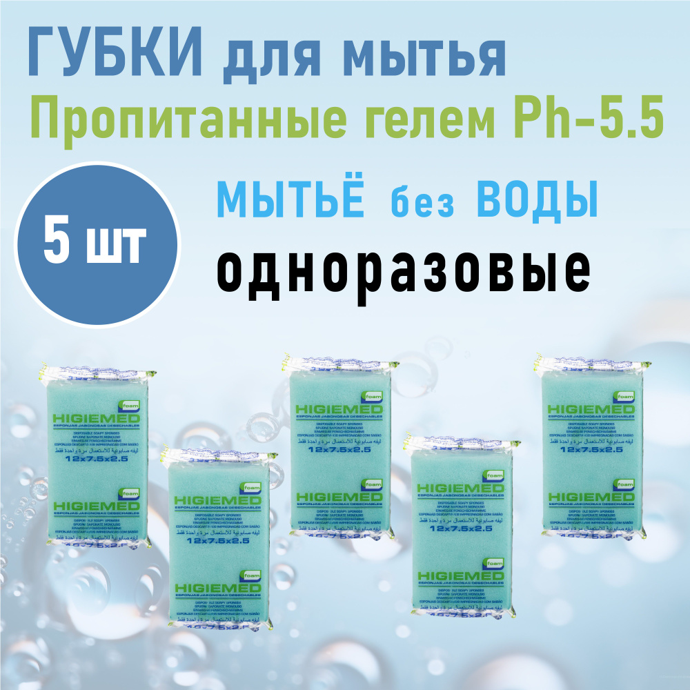 Губки-мини для мытья без воды пенообразующие Higiemed , 5 шт #1