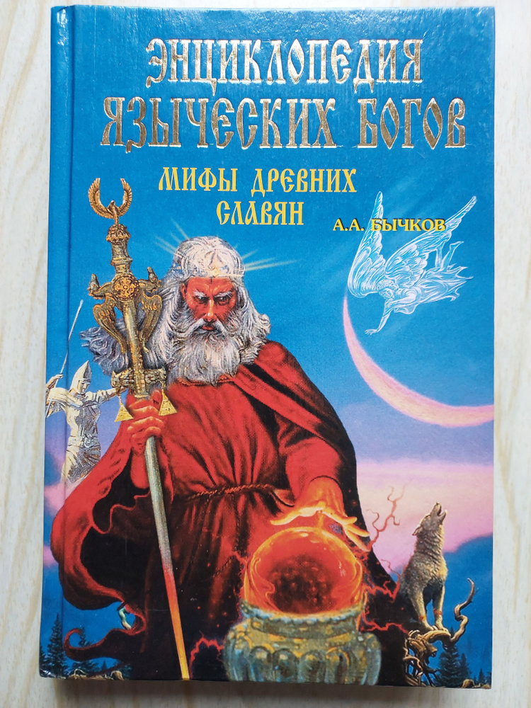 Энциклопедия языческих богов(мифы древних славян) | Бычков Алексей Александрович  #1