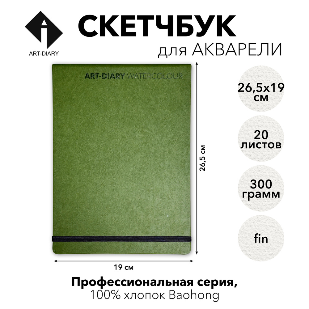 ART-DIARY Скетчбук B5 (17.6 × 25 см), листов: 20 #1