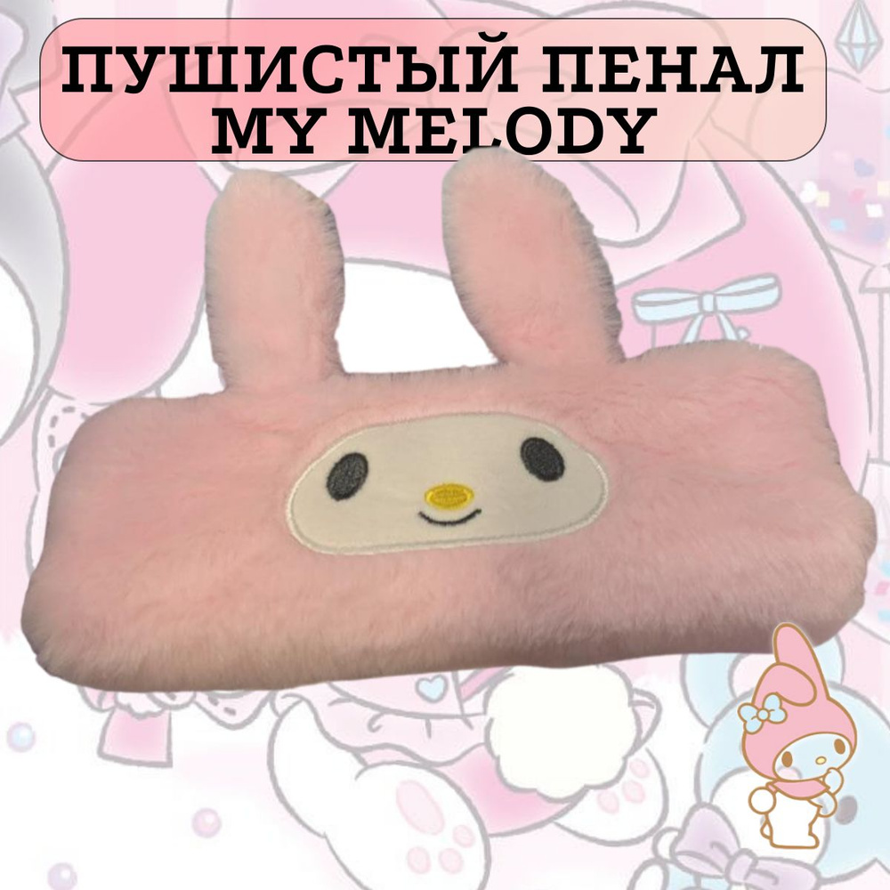пушистый пенал My Melody Sanrio, Май Мелоди #1
