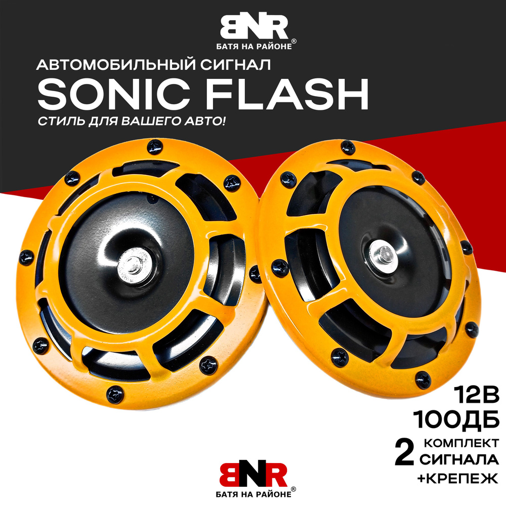 Автомобильный сигнал SONIC FLASH Orange Style / 12V / Комплект 2шт. / BNR  #1