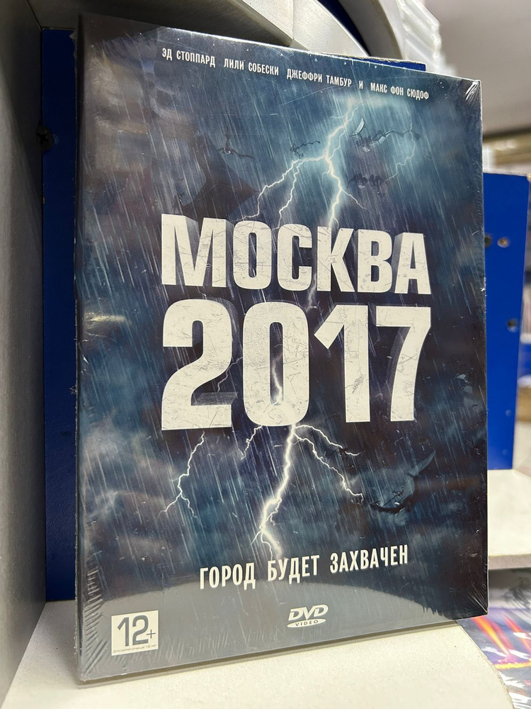 Москва 2017 (DVD) #1