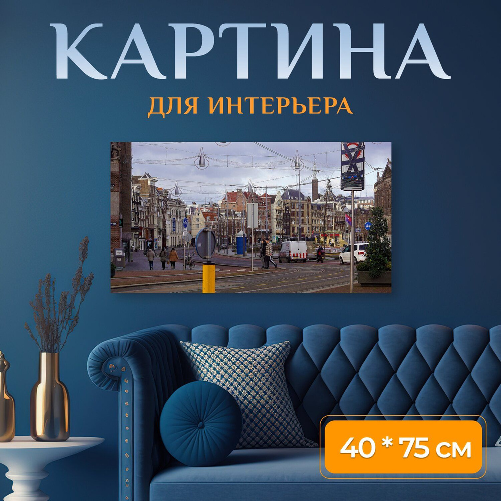 LotsPrints Картина "Город, мир, амстердам 71", 75  х 40 см #1