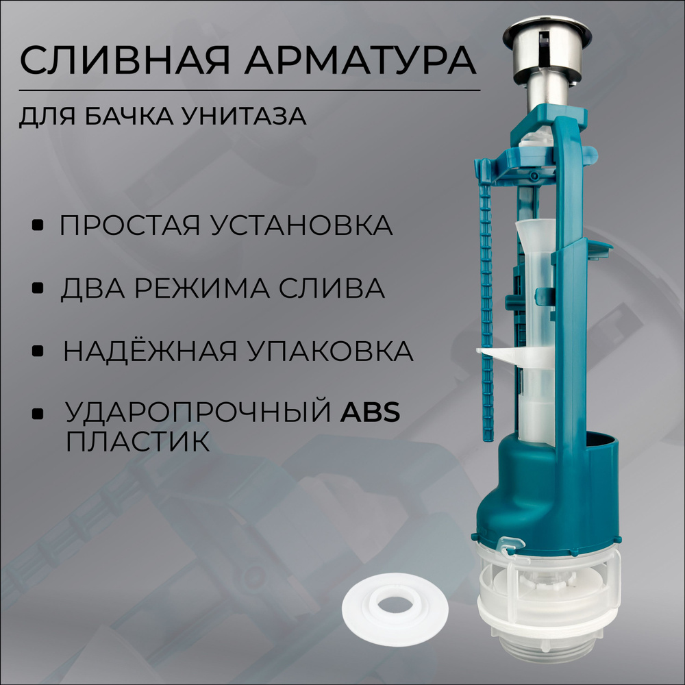 SANTEK, SANTERI, ROSA, CERSANIT, DELLA, KERAMIN Сливная арматура для ...