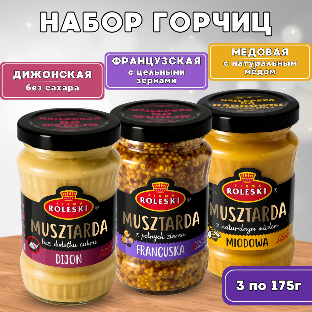 Набор горчиц: ФРАНЦУЗСКАЯ, МЕДОВАЯ, ДИЖОНСКАЯ 525г (175г*3шт)  #1