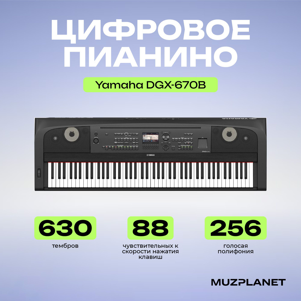 Цифровое пианино Yamaha DGX-670B #1