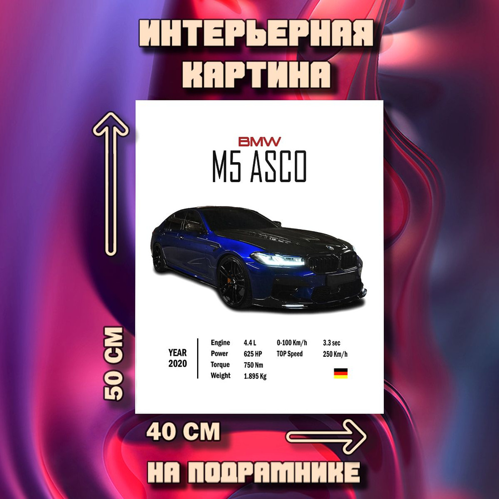 Картина на стену BMW m5 ASCO #1