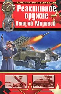 Реактивное оружие Второй Мировой | Кузнецов Константин Александрович  #1