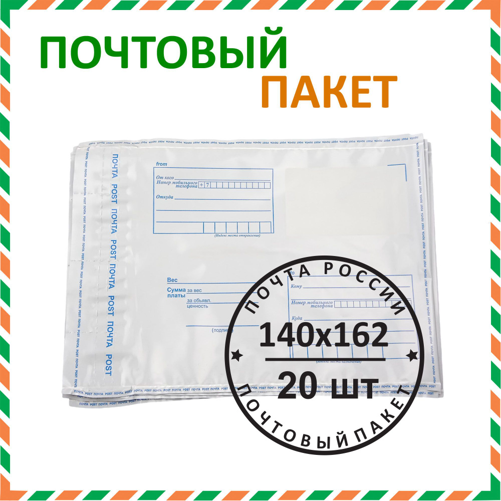 Почтовый пакет "Почта России" 140х162 мм (20 шт.) #1