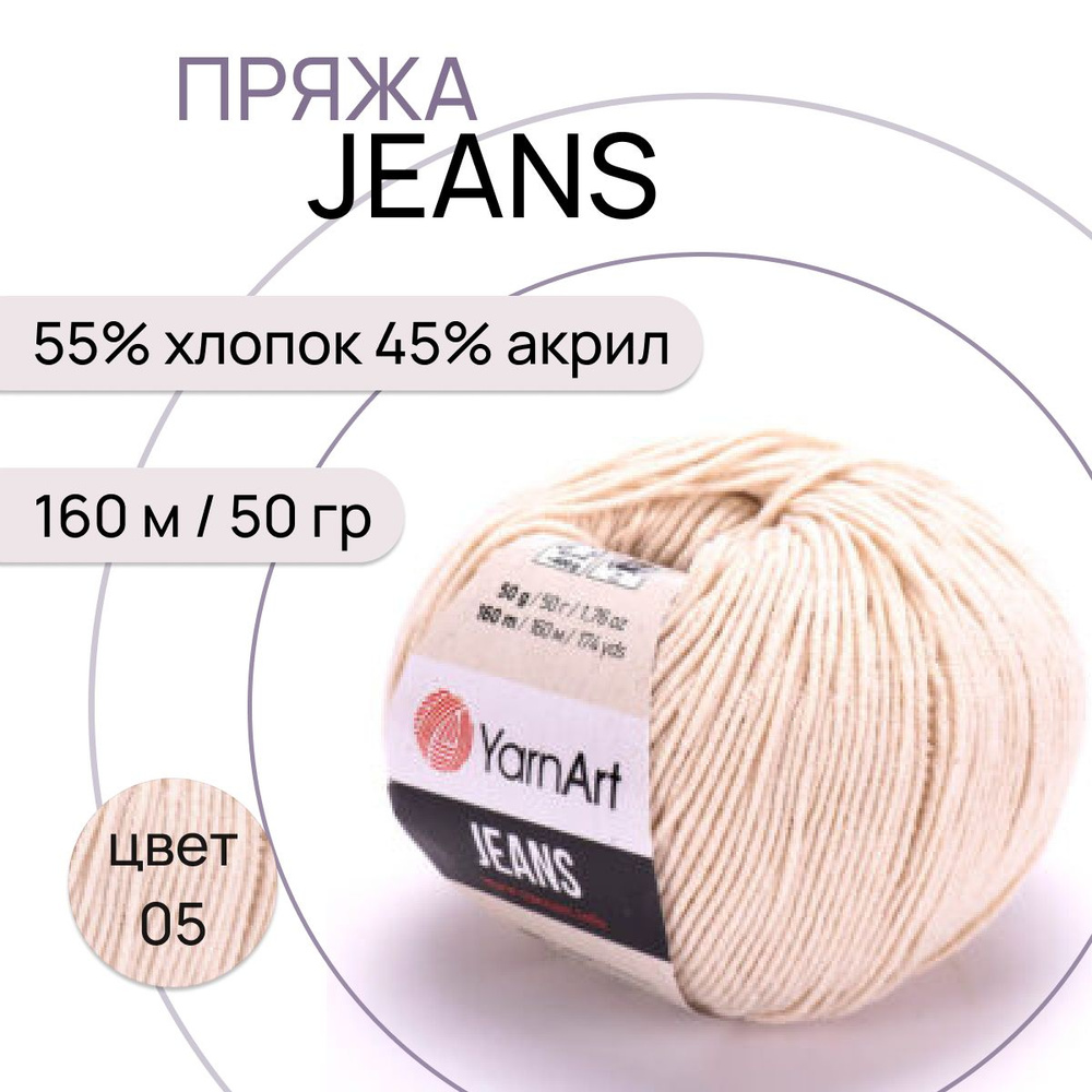 Пряжа "Jeans" цв. 05 св. бежевый 55% хлопок 45% полиакрил 160м/50гр "YarnArt"  #1