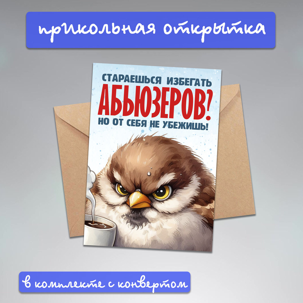 Прикольная открытка "Абьюзер" парню, мужчине, другу, коллеге с крафтовым конвертом для денежного подарка #1