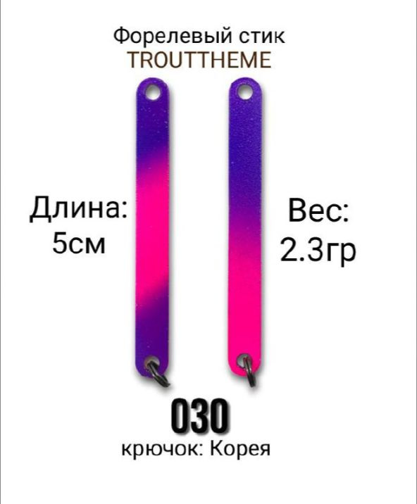 Стик TroutTheme Trout & Stick L 2.3 гр.-030 #1