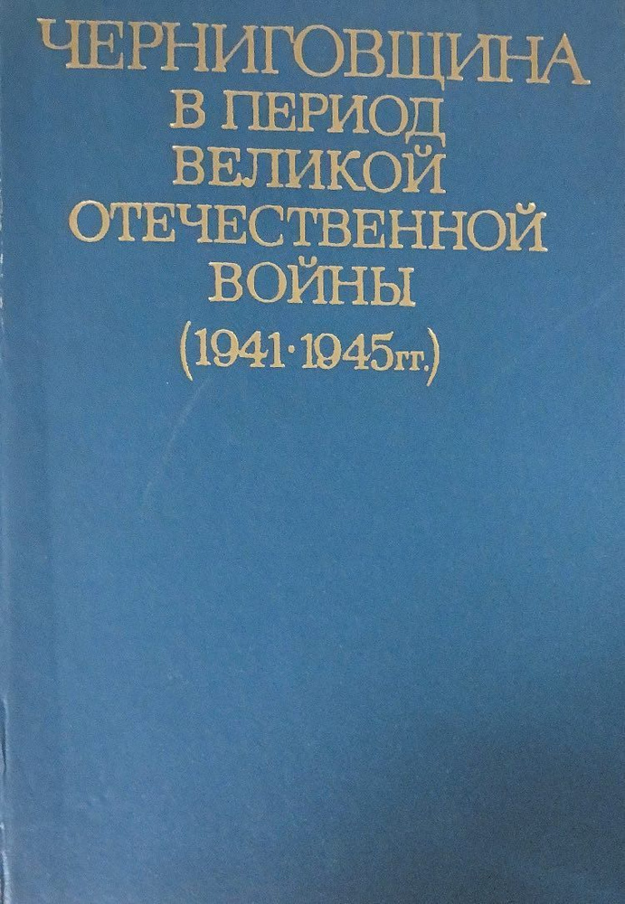 Черниговщина в годы Великой Отечественной войны (1941-1945 гг.)  #1