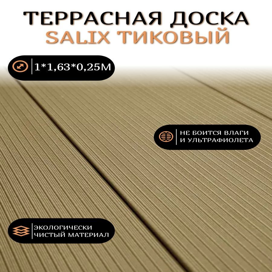 Террасная доска Salix Тиковый 1000*163*25мм #1