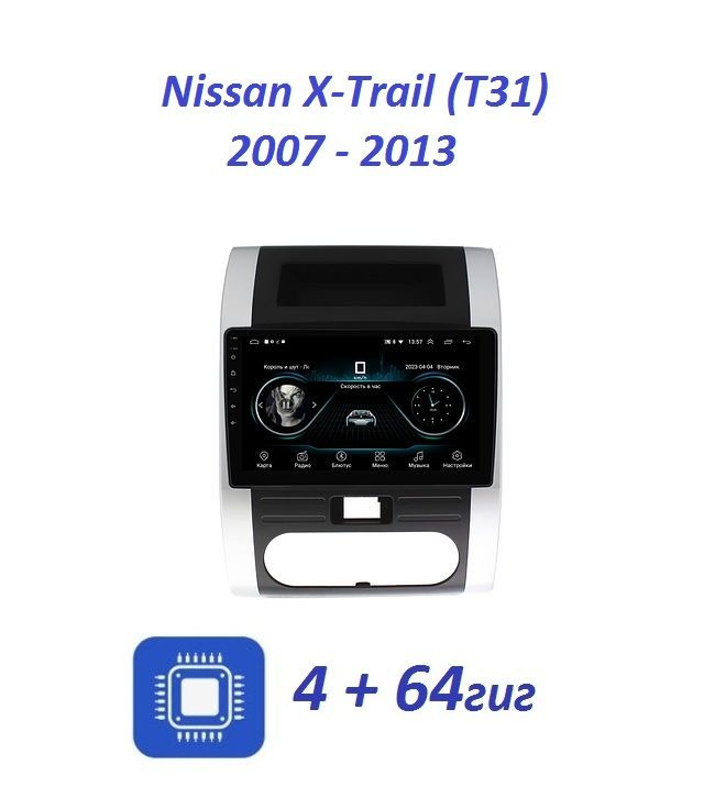 Nissan X-Trail (T31) 2007 - 2013 4 + 64 ГБ Android 13 WI-FI Блютус Радио Видео Громкая связь  #1