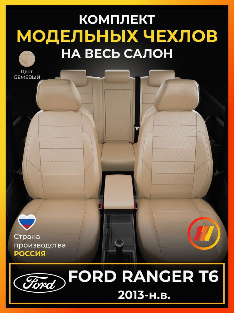 Чехлы на сиденья для Форд Рейнджер т6 (Ford Ranger T6) с 2013-н.в. #1