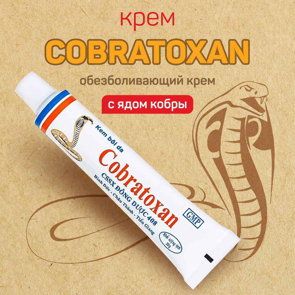 Кобратоксан (Cobratoxan) крем 20г #1