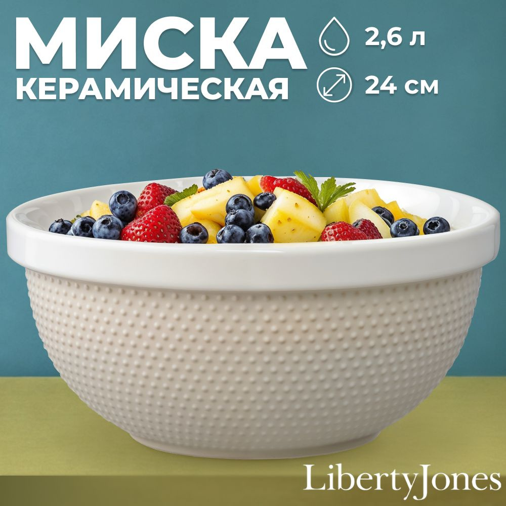 Миска салатник 2,6 л (24 см) Marshmallow от Liberty Jones керамическая глубокая с рельефным узором / #1