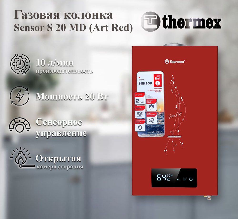 Газовый проточный водонагреватель Thermex S 20 MD (Art Red) #1